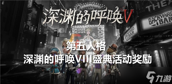 有什么-第五人格深渊的呼唤VIII盛典活动奖励介绍球盟会网站第五人格深渊的呼唤V