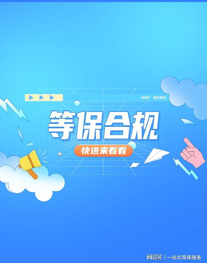 二级等保设备价格：助力企业网络安全球盟会登录平台入口等保测评指导价与(图2)
