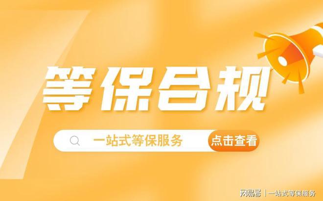 二级等保设备价格：助力企业网络安全球盟会登录平台入口等保测评指导价与