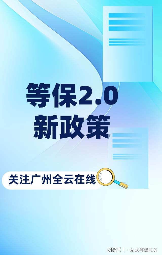 二级等保设备价格：助力企业网络安全球盟会登录平台入口等保测评指导价与(图3)