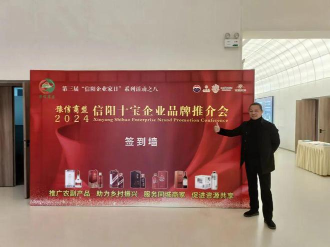 宝”品牌推介会球盟会“信阳十