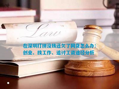 么办：创业、找工作、追讨工资途径分析球盟会网站在深圳打拼没钱还欠了网贷怎