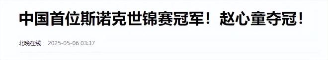 发生了！500万奖金到手仅一半赵心童夺冠才几天令人担忧的事就(图4)
