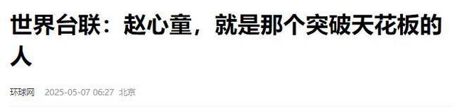 发生了！500万奖金到手仅一半赵心童夺冠才几天令人担忧的事就(图17)