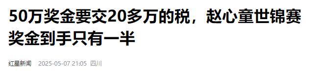 发生了！500万奖金到手仅一半赵心童夺冠才几天令人担忧的事就(图15)