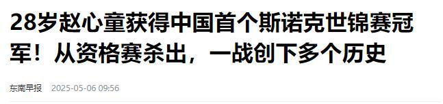 发生了！500万奖金到手仅一半赵心童夺冠才几天令人担忧的事就(图21)